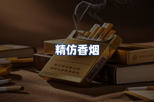 精仿香烟
