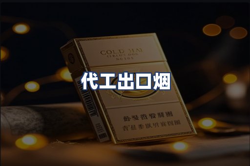 代工出口烟